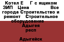 Котел Е-1/9Г с ящиком ЗИП › Цена ­ 495 000 - Все города Строительство и ремонт » Строительное оборудование   . Адыгея респ.,Адыгейск г.